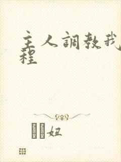 主人调教我的过程