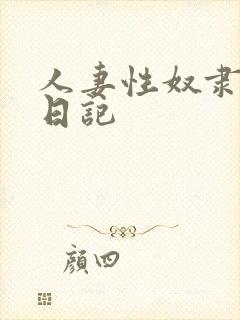 人妻性奴隶调教日记