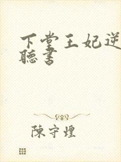 下堂王妃逆袭记听书