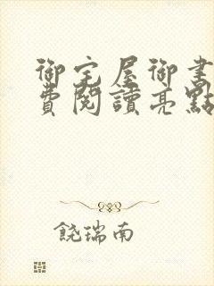 御宅屋御书屋免费阅读亮点