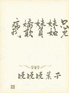 病娇妹妹只想被我欺负她免费漫画