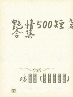 艳情500短篇合集