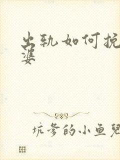 出轨如何挽回老婆