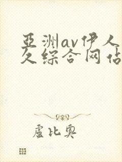 亚洲av伊人久久综合网站
