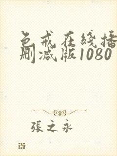 色戒在线播放无删减版1080