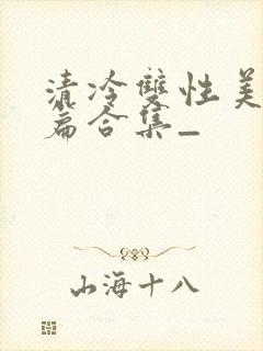 清冷双性美人短篇合集_封面