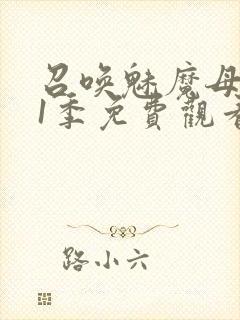 召唤魅魔母亲第1季免费观看全集封面