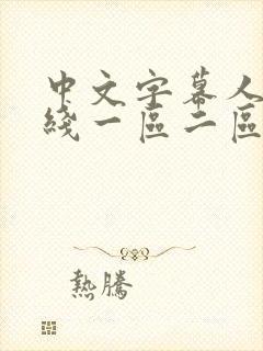 中文字幕人妻在线一区二区