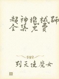 超神机械师漫画全集免费