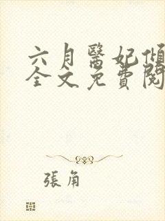 六月医妃倾天下全文免费阅读封面