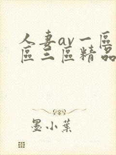 人妻av一区二区三区精品封面