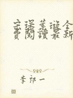 宋琛叶璇全文免费阅读最新章节
