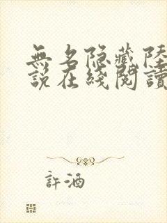 无名隐藏陆玄小说在线阅读