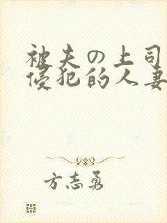 被夫の上司持久侵犯的人妻