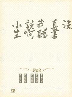 小说我真没想重生啊听书
