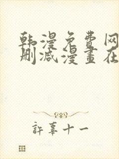 韩漫免费网站无删减漫画在线观看