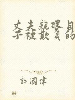 丈夫亲眼目睹妻子被欺负的电影有哪