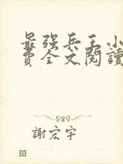 最强兵王小说免费全文阅读