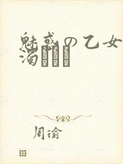 魅惑の乙女と白浊カンケ