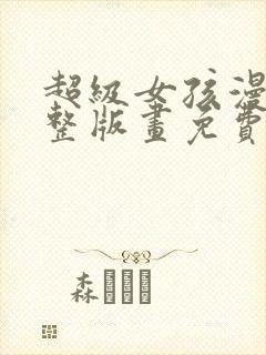 超级女孩漫画完整版画免费读漫画