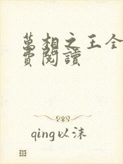 万相之王全文免费阅读
