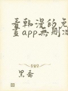 看韩漫的免费漫画app无删减封面