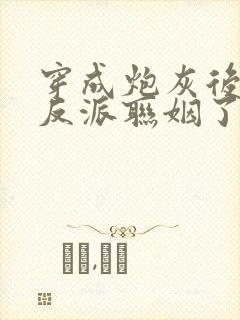 穿成炮灰后我和反派联姻了