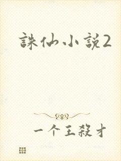 诛仙小说2