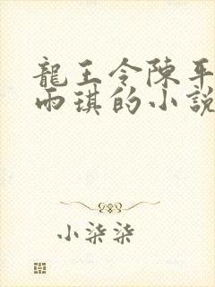 龙王令陈平/苏雨琪的小说免费阅读