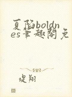 夏陷boldnes笔趣阁免费阅读