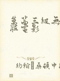 万茜三级无删减版电影封面