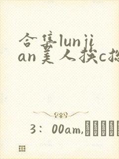 合集lunjian美人挨c总受双性小说