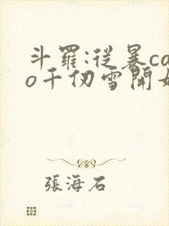 斗罗:从暴cao千仞雪开始封面
