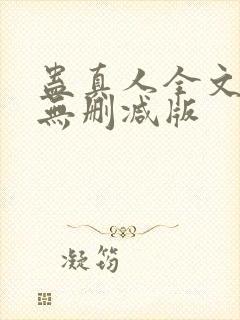 蛊真人全文阅读无删减版封面