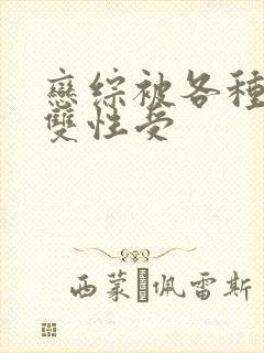 恋综被各种啪h双性受