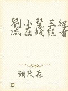 刘小慧三级无删减在线观看