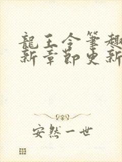 龙王令笔趣阁最新章节更新时间