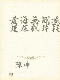 黄海无删减大尺度床戏片段