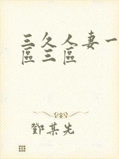 三久人妻一区二区三区