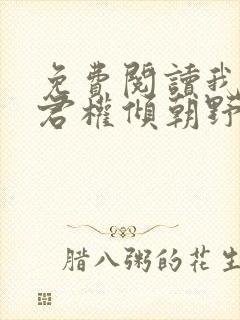 免费阅读我的夫君权倾朝野
