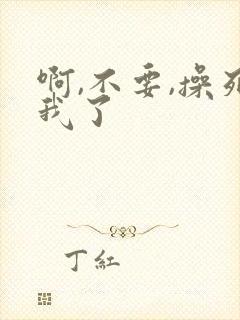 啊,不要,操死我了