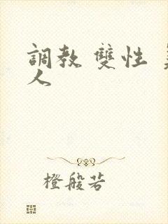 调教 双性 美人