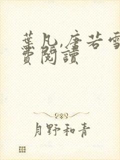 叶凡,唐若雪免费阅读
