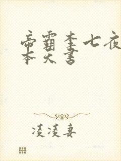 帝霸李七夜有几本天书