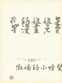 我的姐姐是大明星漫画免费733