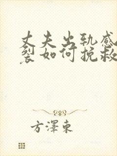 丈夫出轨感情破裂如何挽救婚姻封面