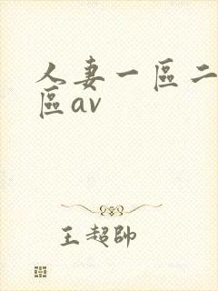 人妻一区二区三区av