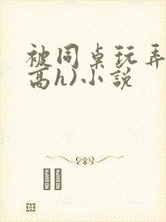 被同桌玩弄c(高h)小说