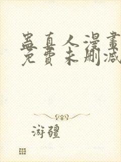 蛊真人漫画全部免费未删减版