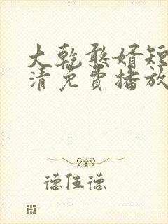 大乾憨婿短剧高清免费播放